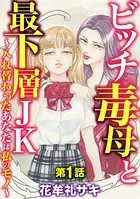 ビッチ毒母と最下層JK 〜入れ替わったあなたは私のモノ〜（単話）