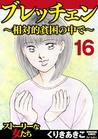 ブレッチェン〜相対的貧困の中で〜（分冊版） 【Episode16】