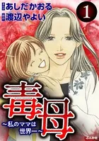 毒母〜私のママは世界一〜