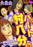 パート村八分〜おばちゃんカースト地獄〜（単話）