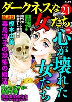 ダークネスな女たち Vol.21 心が壊れた女たち