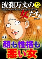 波瀾万丈の女たち Vol.36 顔も性格も悪い女