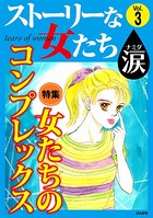 ストーリーな女たち 涙 Vol.3 女たちのコンプレックス