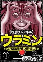 復讐チャンネル ウラミン 〜公開処刑ナマ配信中〜（分冊版）（単話）