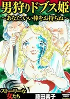 男狩りドブス姫 〜あなた、いい棒をお持ちね〜