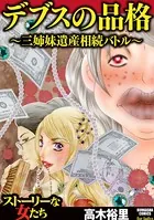 デブスの品格 〜三姉妹遺産相続バトル〜