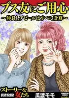 ブス友にご用心 〜仲良しアピールはすべて計算〜