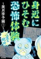 【心霊＆絶叫】身近にひそむ恐怖体験 〜美月李予編〜（単話）