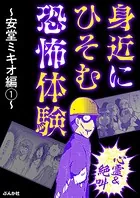 【心霊＆絶叫】身近にひそむ恐怖体験 〜安堂ミキオ編〜（単話）