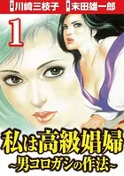 私は高級娼婦 〜男コロガシの作法〜