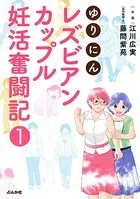 ゆりにん〜レズビアンカップル妊活奮闘記〜（単話）