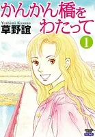 かんかん橋をわたって（単話）