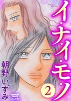イ・ナ・イ・モ・ノ