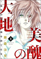 美醜の大地〜復讐のために顔を捨てた女〜 8