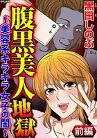 腹黒美人地獄 〜美容系キラキラ女子の闇〜（単話）