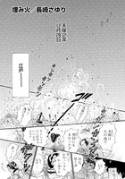 埋み火─うずみび─（単話）