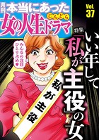 本当にあった女の人生ドラマ Vol.37 いい年して「私が主役」の女