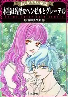 まんがグリム童話 本当は残酷なヘンゼルとグレーテル