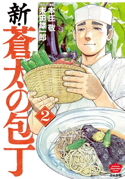 新・蒼太の包丁 （2）