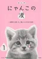 まんが にゃんこの涙〜全国から届いた、猫と人との泣ける話〜（単話）