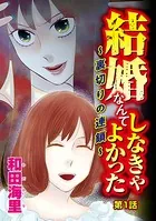 結婚なんてしなきゃよかった 〜裏切りの連鎖〜（単話）