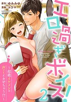 エロ過ぎボイス！〜超絶イケメンは声でもイカせちゃう！〜