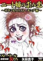 ニート姉の歪み恋 〜引きこもりのストーキング術〜