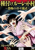 種付けルーレット村 〜恐怖のオトナ儀式〜