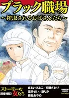 ブラック職場 〜搾取されるおばさんたち〜