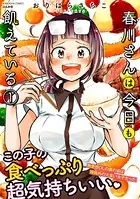 春川さんは今日も飢えている