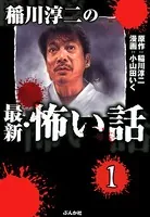 稲川淳二の最新・怖い話（単話）