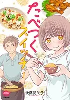 たべつくスイッチ（単話）