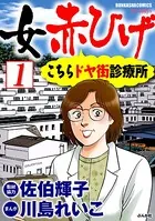 女赤ひげ こちらドヤ街診療所（単話）