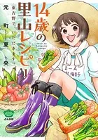 14歳の里山レシピ 東吉野で、いただきます。（単話）
