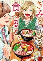 きみと食べると、〜北海道ときめきごはん〜（単話）