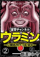 復讐チャンネル ウラミン 〜公開処刑ナマ配信中〜（分冊版） 【第2話】
