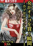 女がオトコを買う瞬間 〜カプセルファンタジア〜