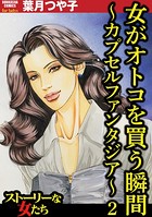 女がオトコを買う瞬間 〜カプセルファンタジア〜
