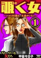 覗く女〜ハルミ35歳は、友達がいない〜