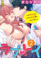 ラブ・トイ〜おもちゃでイクのも仕事のうちです！〜