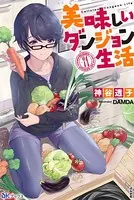 美味しいダンジョン生活