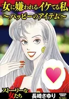 女に嫌われるイケてる私 〜ハッピーのアイテム〜
