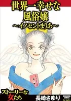 世界一幸せな風俗嬢 〜イノセントまりあ〜