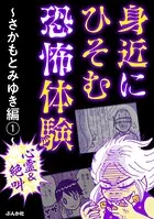 【心霊＆絶叫】身近にひそむ恐怖体験常〜さかもとみゆき編〜（単話）