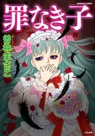 罪なき子