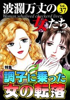 波瀾万丈の女たち Vol.37 調子に乗った女の転落