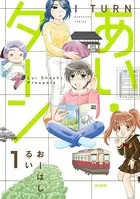 あい・ターン（単話）