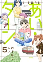 あい・ターン（分冊版） 【第5話】