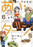 あい・ターン（分冊版） 【第6話】