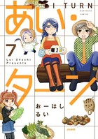 あい・ターン（分冊版） 【第7話】